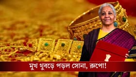 বাজেট ঘোষণার আগেই চমক, মগডাল থেকে মুখ থুবড়ে পড়ল সোনার দাম!