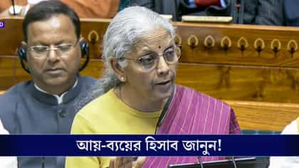 চলতি অর্থবর্ষের আয়, ব্যয়ের হিসাবে দিলেন কেন্দ্রীয় অর্থমন্ত্রী!