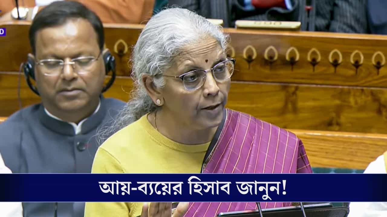 Union Budget 2026: চলতি অর্থবর্ষের আয়, ব্যয়ের হিসাবে দিলেন কেন্দ্রীয় অর্থমন্ত্রী! Union Budget 2026: চলতি অর্থবর্ষের আয়, ব্যয়ের হিসাবে দিলেন কেন্দ্রীয় অর্থমন্ত্রী!