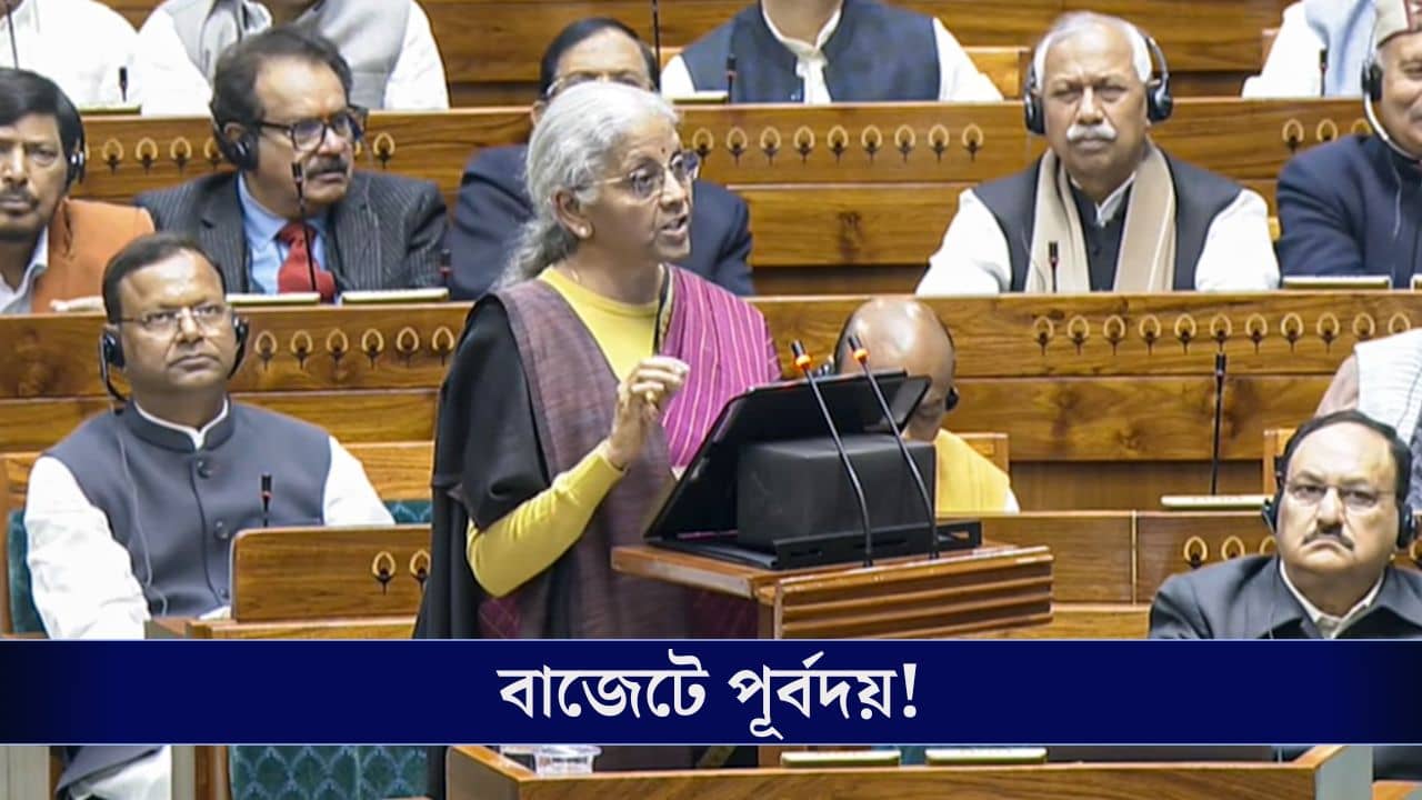 Union Budget 2026: পূর্বে নজর, দুর্গাপুর থেকে ডানকুনিকে ঢেলে সাজানোর পরিকল্পনা এবারের বাজেটে!