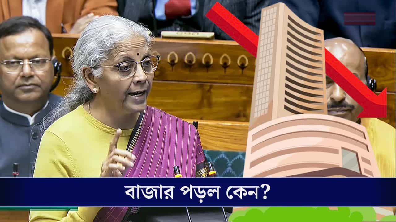 Union Budget 2026: বাজেট শেষ হতেই হুড়মুড়িয়ে পড়ল ভারতের শেয়ার বাজার! কেন এই অবস্থা? Union Budget 2026: বাজেট শেষ হতেই হুড়মুড়িয়ে পড়ল ভারতের শেয়ার বাজার! কেন এই অবস্থা?