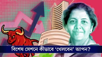 নজরে নির্মলার 'মাস্টারস্ট্রোক', আজ খোলা থাকছে ভারতের শেয়ার বাজার!