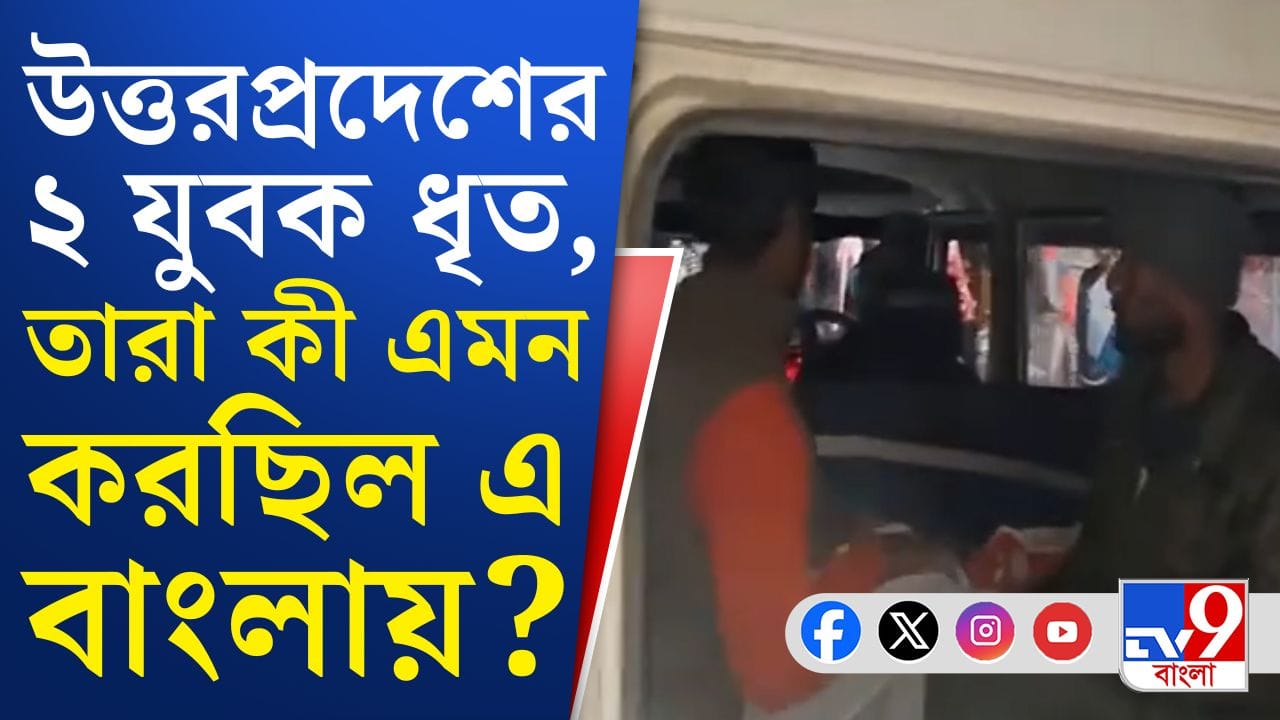 West Bengal Election: বিজেপির পোস্টার বাংলায় লাগাতে এসে ধৃত যোগীরাজ্য়ের দুই
