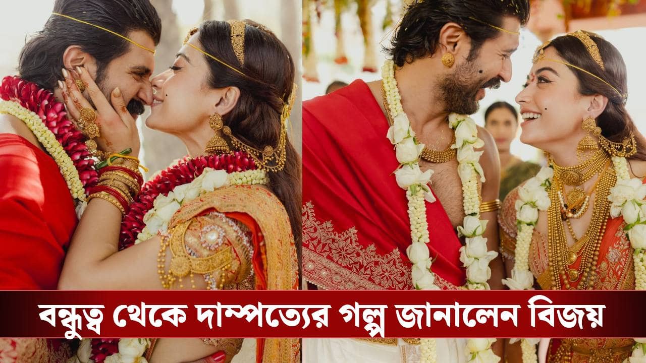হবু বরের সঙ্গে ঘনিষ্ঠ দৃশ্যে অভিনয়ে কাঁপতেন রশ্মিকা! সেখান থেকে আজ বিয়ের পিড়িতে