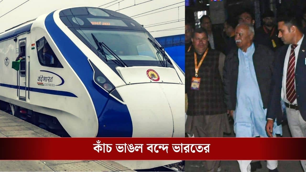 Stone Pelting at Vande Bharat Express: ট্রেনে তখন মোহন ভাগবত, একের পর এক পাথর উড়ে এল বন্দে ভারতে, ভেঙে চুরমার কাচ!