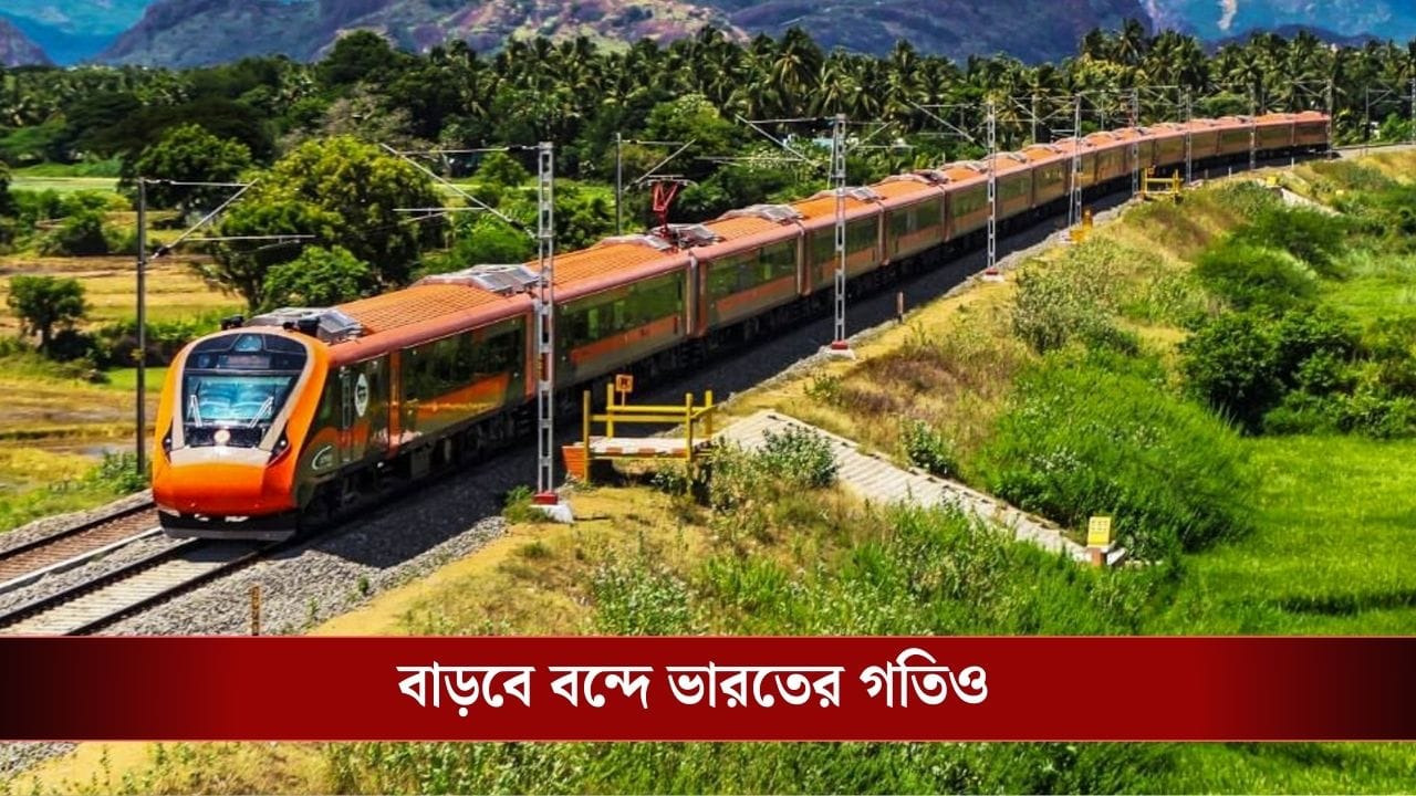 হাফ দিনেই পৌঁছে যাবেন গোয়া! চালু হচ্ছে নতুন বন্দে ভারত এক্সপ্রেস হাফ দিনেই পৌঁছে যাবেন গোয়া! চালু হচ্ছে নতুন বন্দে ভারত এক্সপ্রেস