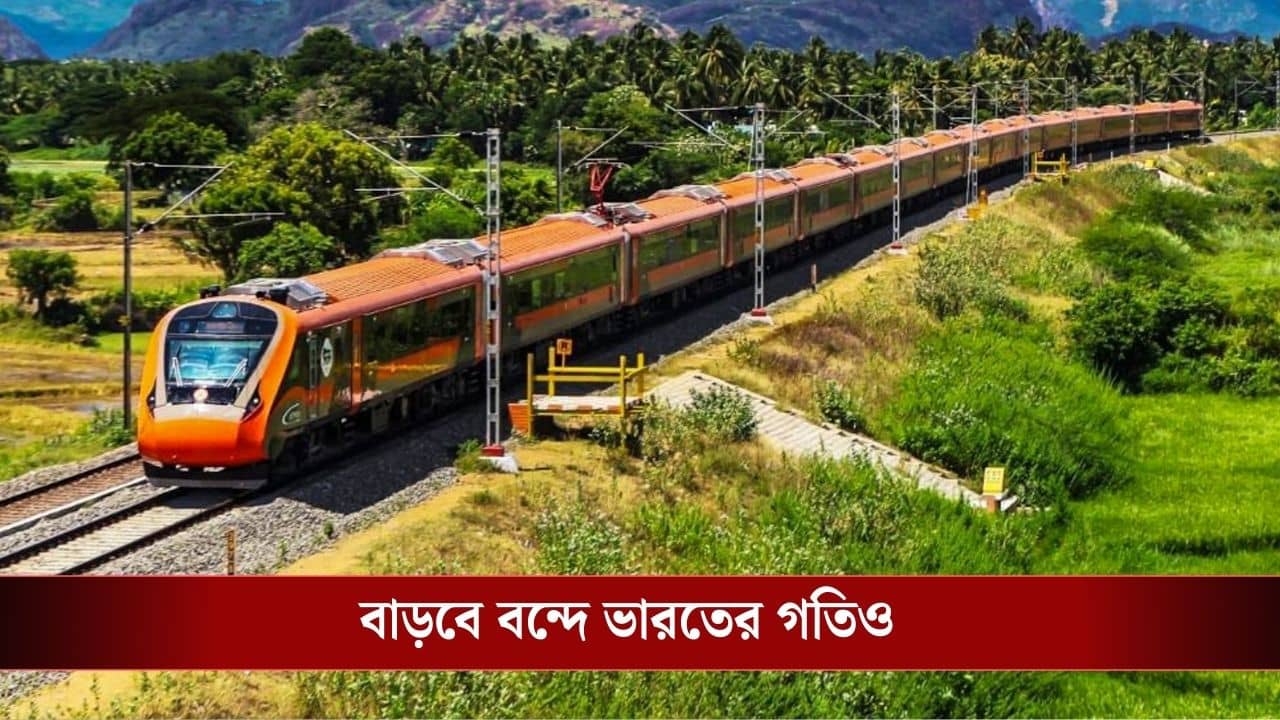 New Vande Bharat Express: হাফ দিনেই পৌঁছে যাবেন গোয়া! চালু হচ্ছে নতুন বন্দে ভারত এক্সপ্রেস