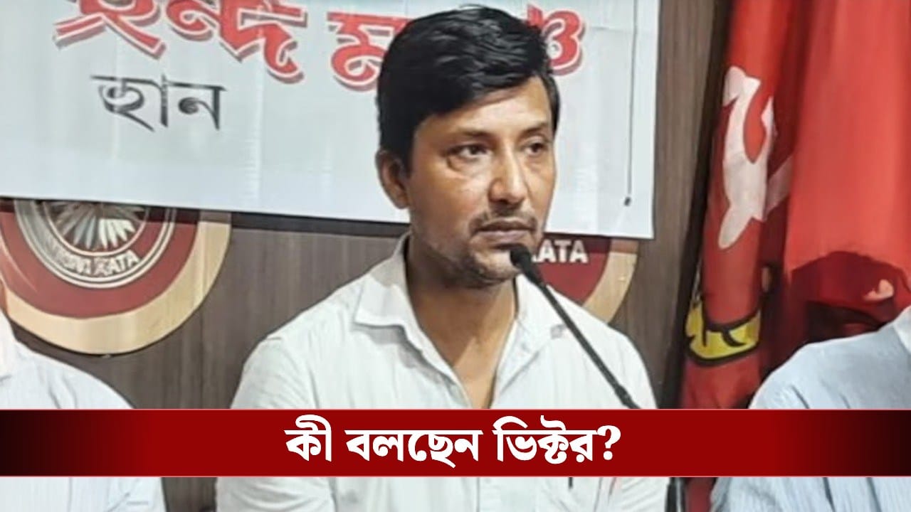 Forward Bloc: ফের কংগ্রেস ছেড়ে ফরওয়ার্ড ব্লকে ঘরওয়াপি? কী বলছেন ভিক্টর