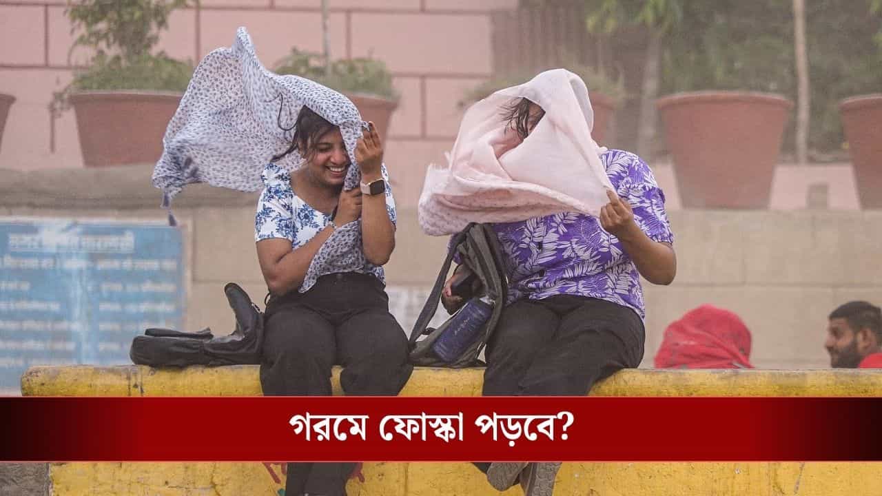 Latest Weather Update: এখনই ৩০ ডিগ্রি পার! আগামী সপ্তাহ থেকে কতটা গরম পড়বে, জানিয়ে দিল আবহাওয়া অফিস Latest Weather Update: এখনই ৩০ ডিগ্রি পার! আগামী সপ্তাহ থেকে কতটা গরম পড়বে, জানিয়ে দিল আবহাওয়া অফিস