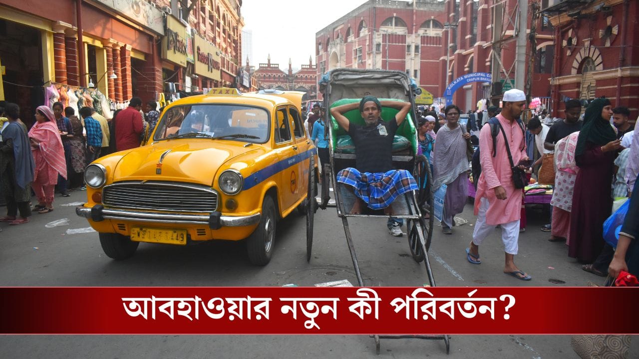 Weather Update: বৃষ্টির পালা শেষ, এবার বাড়বে তাপমাত্রা