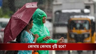 Bengal latest weather update: রবিবার থেকেই ঝড়-বৃষ্টি শুরু হবে বাংলায়, কতটা ভাসবে আপনার জেলা?