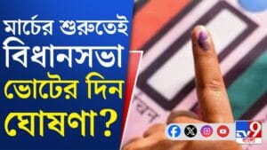 কত দফায় হবে ভোট? চূড়ান্ত ভোটার তালিকা প্রকাশের পরই নির্ঘণ্ট ঘোষণা?