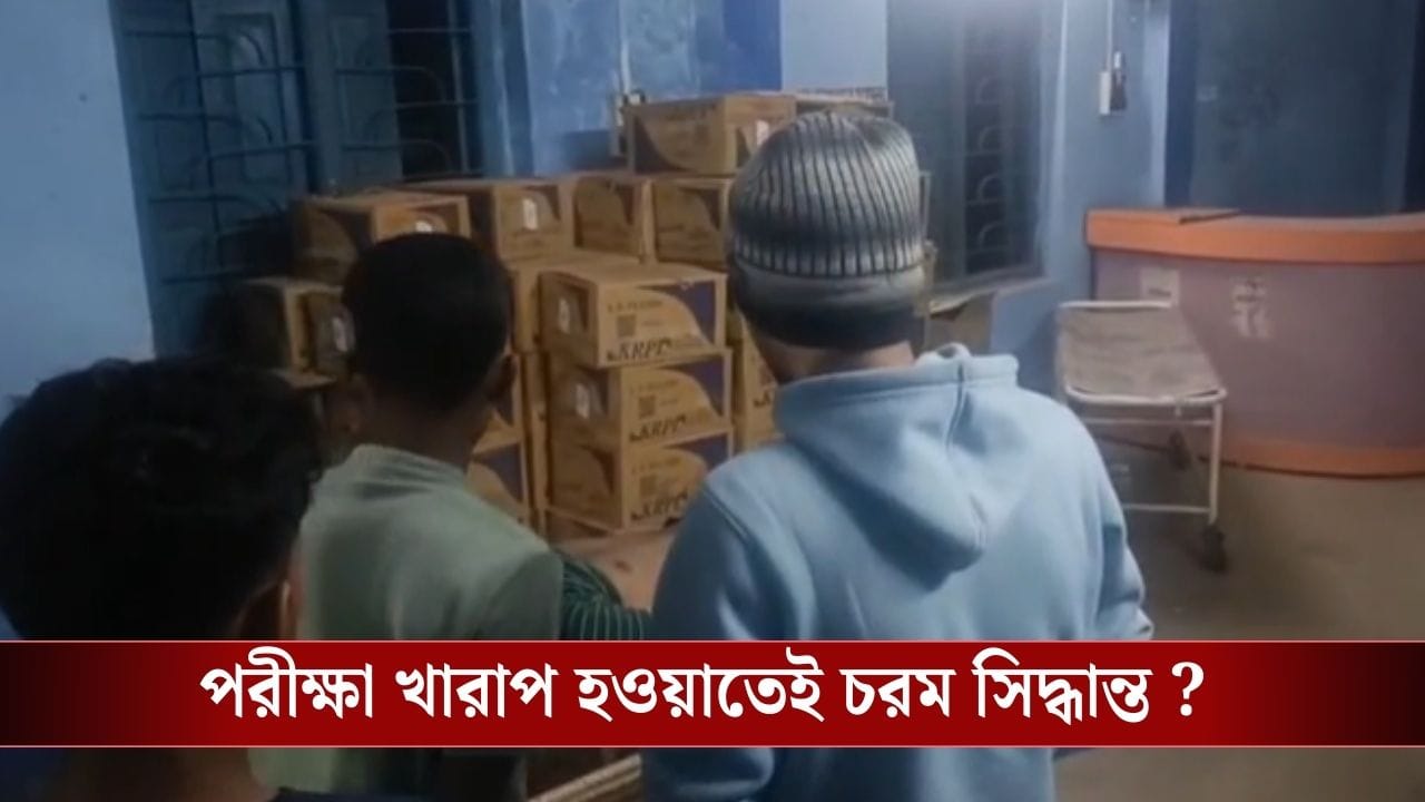 HS Student Death : ভাল হয়নি পরীক্ষা, বাড়ি ফিরেই চরম সিদ্ধান্ত! মর্মান্তিক পরিণতি উচ্চ মাধ্যমিক পরীক্ষার্থীর HS Student Death : ভাল হয়নি পরীক্ষা, বাড়ি ফিরেই চরম সিদ্ধান্ত! মর্মান্তিক পরিণতি উচ্চ মাধ্যমিক পরীক্ষার্থীর