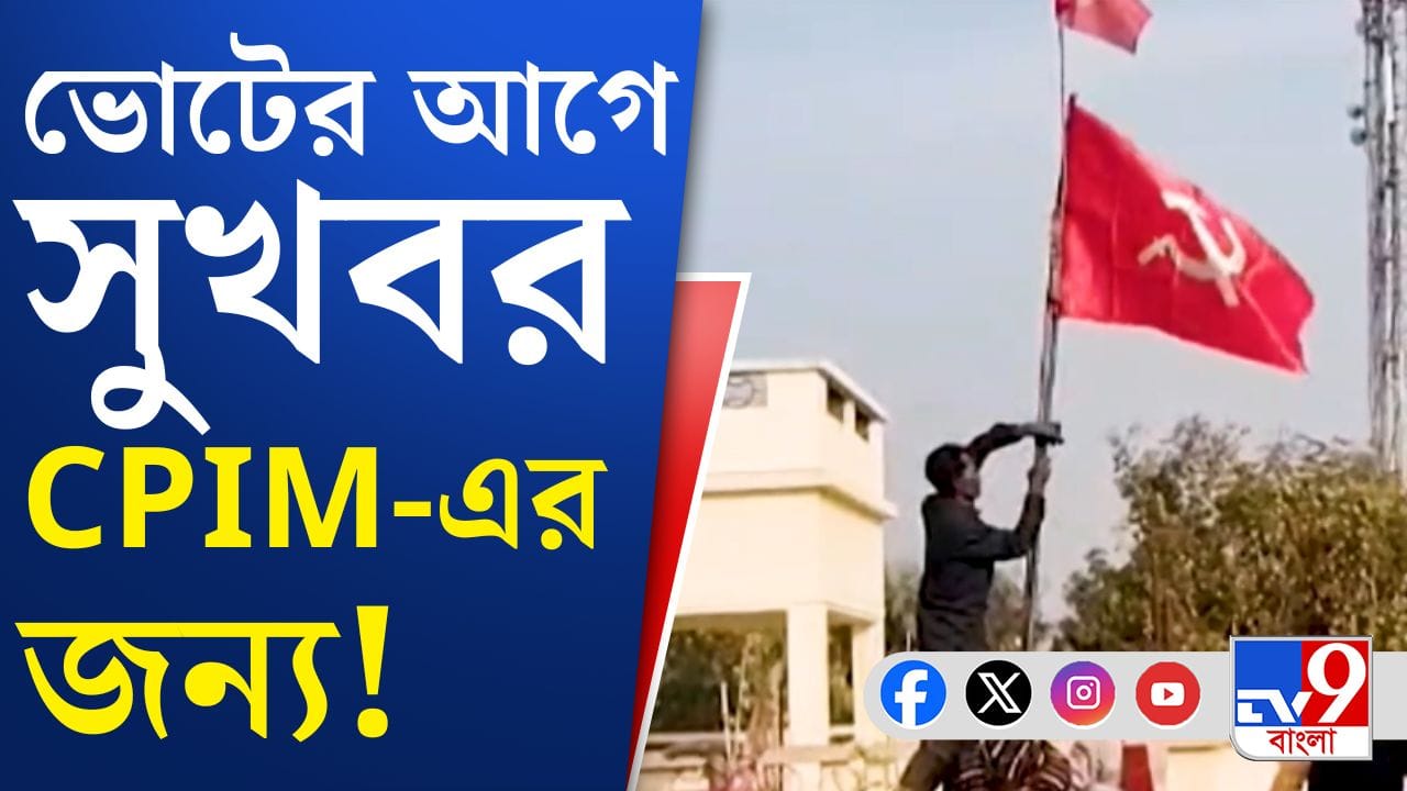 ভোটের আগে অফিস পেয়ে 'উজ্জীবিত' সিপিআইএম! ভোটের আগে অফিস পেয়ে 'উজ্জীবিত' সিপিআইএম!