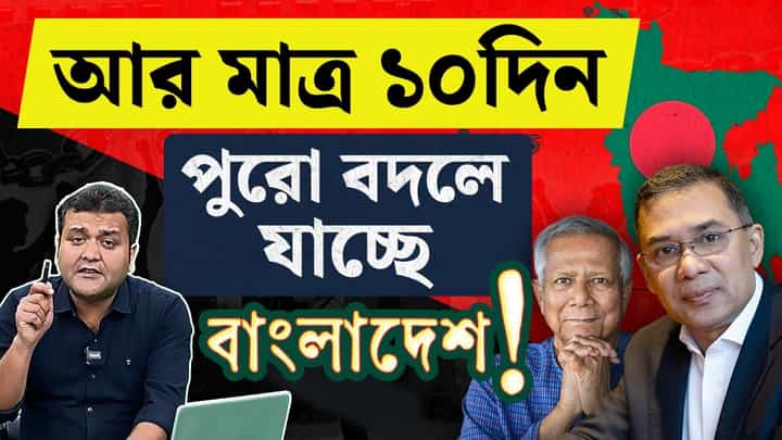 Bangladesh Election 2026: আর মাত্র দশ দিন, পুরোপুরি বদলে যাবে বাংলাদেশ? Bangladesh Election 2026: আর মাত্র দশ দিন, পুরোপুরি বদলে যাবে বাংলাদেশ?