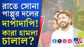 ঢাকুরিয়ায় সোনা পাপ্পুর দলের দাপাদাপি! কারা হামলা চালাল?