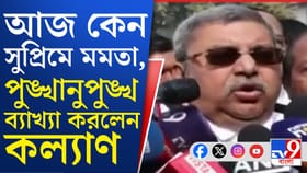 কী হল সুপ্রিম কোর্টের ভিতর? শুনুন কল্যাণের মুখ থেকে