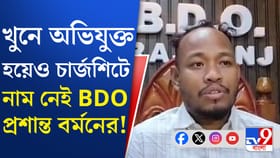 খুনে অভিযুক্ত হয়েও চার্জশিটে নাম নেই BDO প্রশান্ত বর্মনের