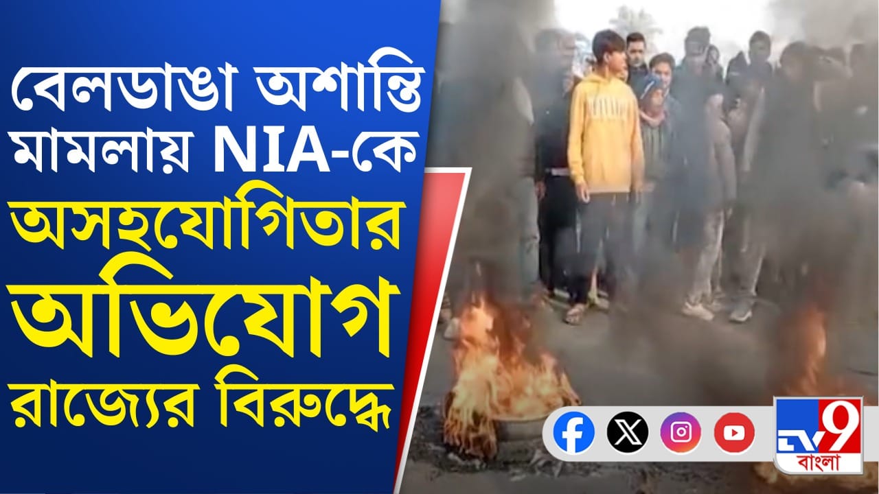 বেলডাঙা অশান্তি মামলার তদন্ত করতে গিয়ে রাজ্যের বিরুদ্ধে অসহযোগিতার অভিযোগ NIA-র