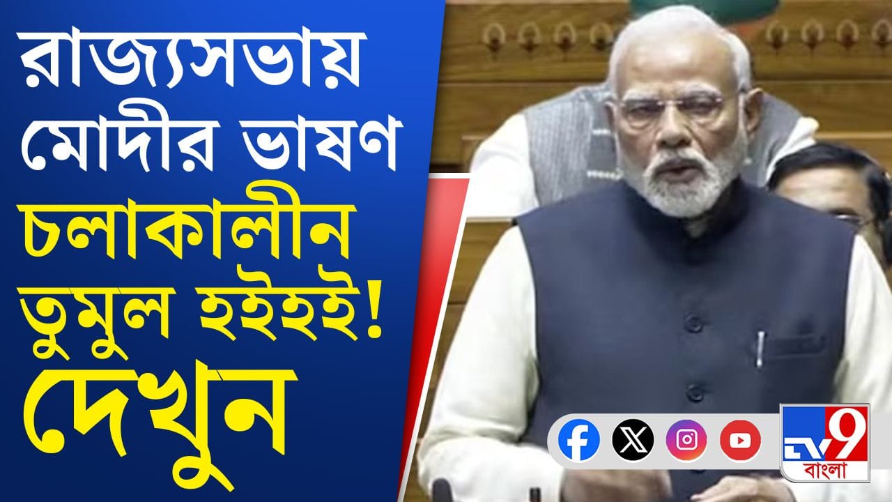 লোকসভায় বাধা, রাজ্যসভায় প্রধানমন্ত্রীর ভাষণ