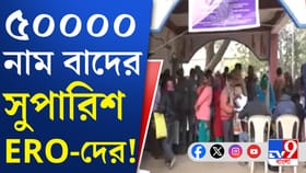 শুনানি শেষের আগেই ৫০ হাজার নাম বাদের সুপারিশ ERO-দের