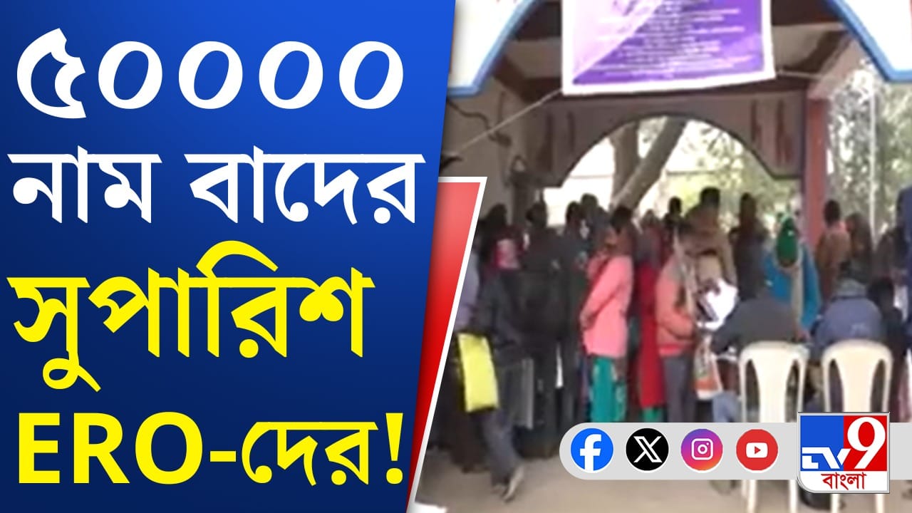 শুনানি শেষের আগেই ৫০ হাজার নাম বাদের সুপারিশ ERO-দের শুনানি শেষের আগেই ৫০ হাজার নাম বাদের সুপারিশ ERO-দের