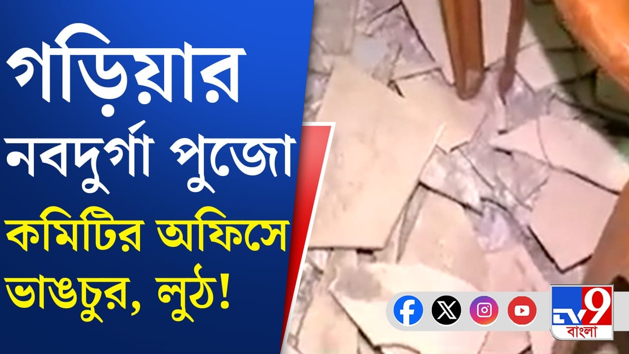 আগ্নেয়াস্ত্র দেখিয়ে আলমারি ভেঙে নিয়ে গেল টাকা! আগ্নেয়াস্ত্র দেখিয়ে আলমারি ভেঙে নিয়ে গেল টাকা!