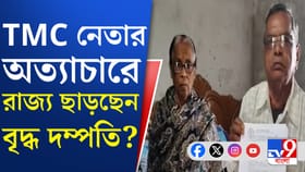 কী এমন করলেন TMC নেতা? কোটি টাকার বাড়ি ছেড়ে পালাচ্ছেন বৃদ্ধ-বৃদ্ধা?