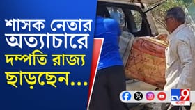 তৃণমূল নেতার 'ভয়ে' বাংলা-ছাড়া বাঙালি