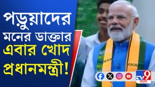 পরীক্ষা নিয়ে টেনশন ফ্রি থাকার টোটকা মোদীর!