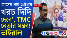 পান-গুটখার খরচ দিচ্ছে সরকার, ময়নাগুড়ির তৃণমূল নেতার মন্তব্য ভাইরাল