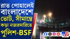 ওপার বাংলায় ভোট, এপার বাংলায় চরমে সতর্কতা