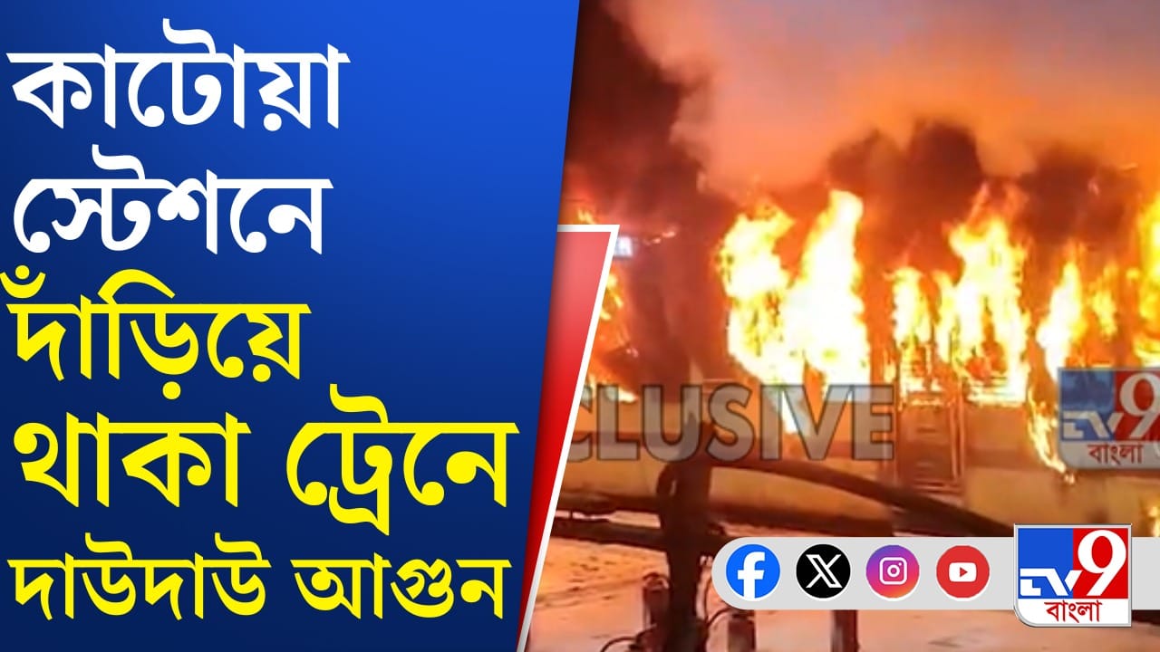 Katwa: কাটোয়া আজিমগঞ্জ ট্রেনে বিধ্বংসী আগুন লাগল