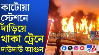 Katwa: কাটোয়া আজিমগঞ্জ ট্রেনে বিধ্বংসী আগুন লাগল