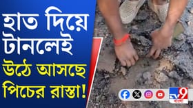 হাত দিয়েই তোলা যাচ্ছে রাস্তার পিচ, দেখুন...