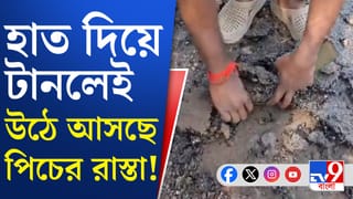 Basanti: হাত দিয়েই তোলা যাচ্ছে রাস্তার পিচ, দেখুন…