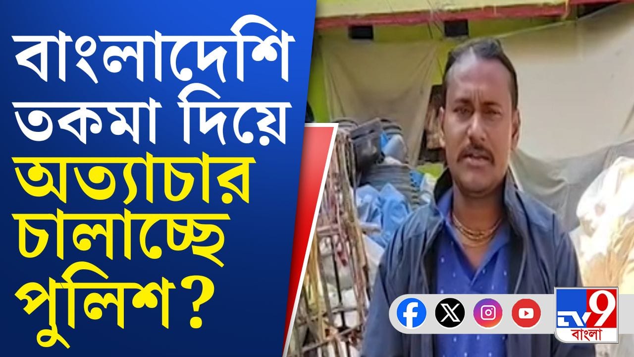 Nadia: বাংলাদেশি তকমা দিয়ে ওড়িশায় পুলিশি অত্যাচার?