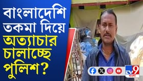 বাংলাদেশি তকমা দিয়ে ওড়িশায় পুলিশি অত্যাচার?