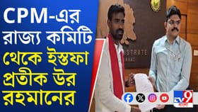 CPM ছাড়লেন প্রতীক-উর, দলকে কী জানালেন?