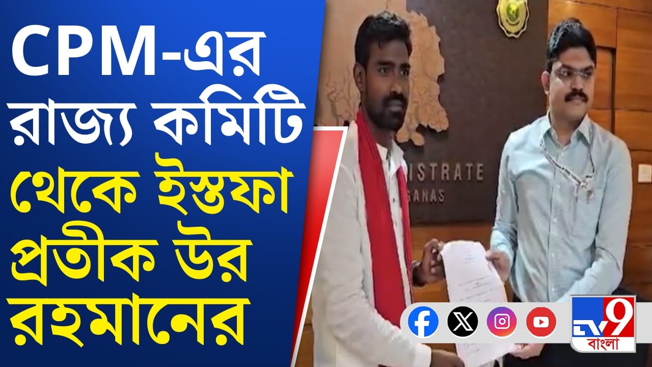 Pratik Ur Rahaman: CPM ছাড়লেন প্রতীক-উর, দলকে কী জানালেন? Pratik Ur Rahaman: CPM ছাড়লেন প্রতীক-উর, দলকে কী জানালেন?