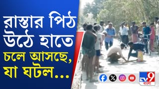 Medinipur: ’দিনেই ‘তাসের ঘর’ পিচ-রাস্তা, জাস্ট দেখুন শুধু