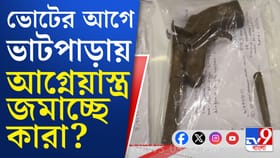 ভাটপাড়া থানার অভিযানে উদ্ধার ৫টি দেশি আগ্নেয়াস্ত্র...