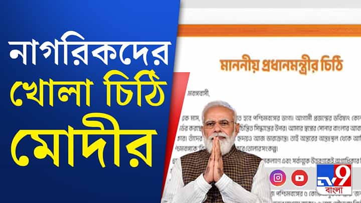 বিজেপি সরকার গড়ার ডাক দিয়ে বঙ্গবাসীকে খোলা চিঠি প্রধানমন্ত্রীর বিজেপি সরকার গড়ার ডাক দিয়ে বঙ্গবাসীকে খোলা চিঠি প্রধানমন্ত্রীর