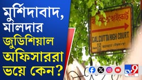 নিরাপত্তা নিয়েই প্রশ্ন জুডিশিয়াল অফিসারদের একাংশের!
