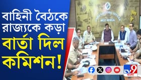 বাহিনী-বৈঠকে কমিশন-রাজ্য, আর সেখানেই রাজ্য প্রশাসনকে কড়া বার্তা