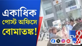 কলকাতার পাসপোর্ট অফিসেও হুমকি মেইল, একের পর এক পোস্ট অফিসে বোমাতঙ্ক