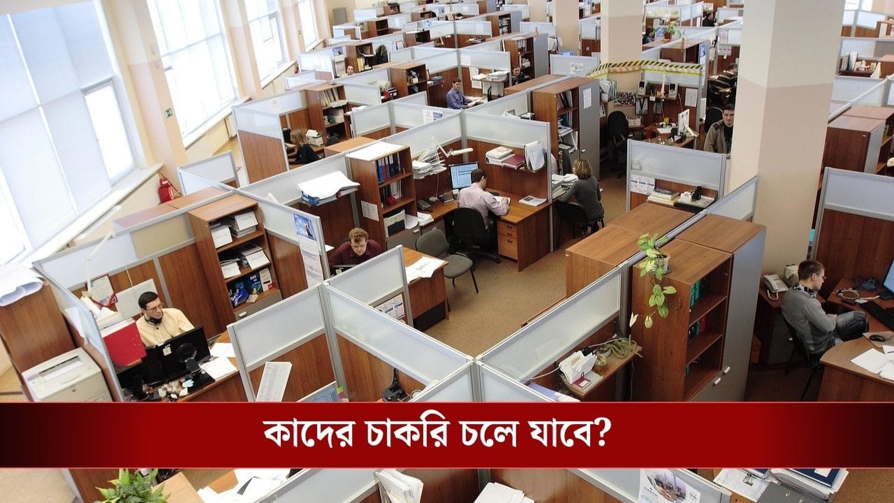 TCS, Infosys, WIPRO, HCL-র ১৩ লাখ কর্মীর চাকরি ঝুঁকির মুখে! হোয়াইট কলার জব আর থাকবে না?