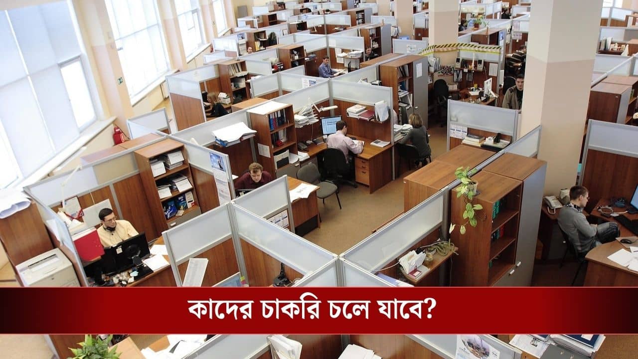 TCS, Infosys, WIPRO, HCL-র ১৩ লাখ কর্মীর চাকরি ঝুঁকির মুখে! হোয়াইট কলার জব আর থাকবে না?