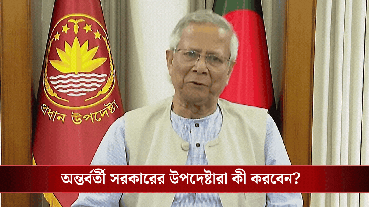 অন্তর্বর্তী সরকারের আর প্রয়োজন নেই, ইউনূস ও তাঁর উপদেষ্টারা কী করবেন?