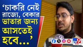 'চাকরি চাই’, বেকার ভাতার জন্য আবেদনের লাইনেও শোনা গেল সেই একই কথা